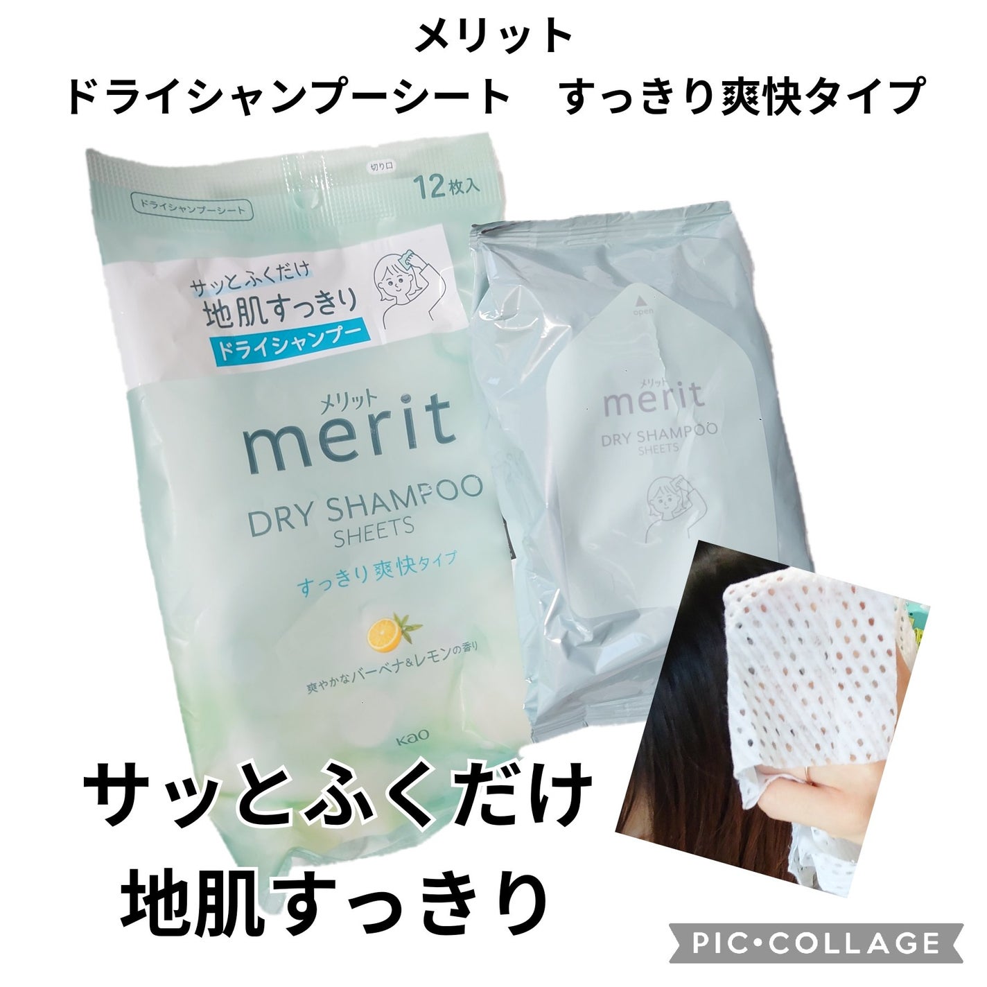 メリット ドライシャンプーシート すっきり爽快タイプ/メリット/ドライシャンプーを使ったクチコミ(1枚目)