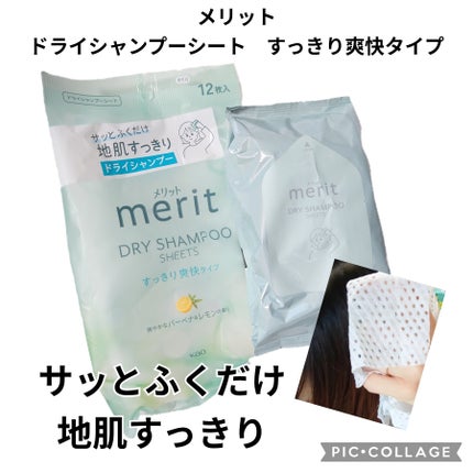メリット ドライシャンプーシート すっきり爽快タイプ/メリット/ドライシャンプーを使ったクチコミ(1枚目)