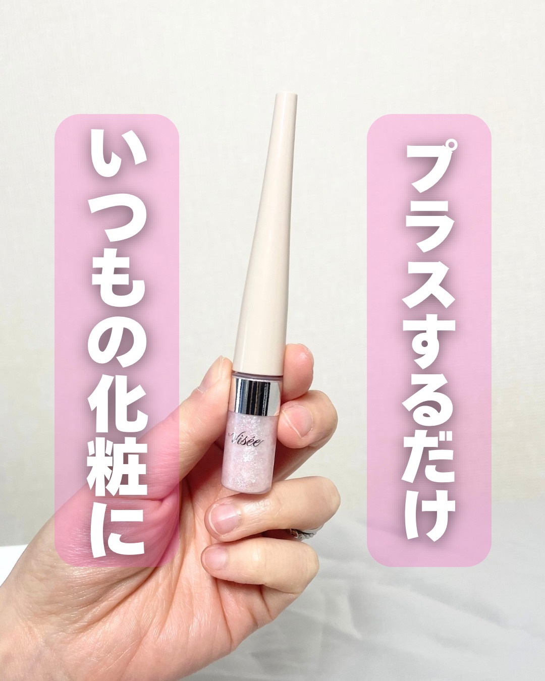 3D グリッター アイリキッド  PK-3  ピンクジェミィ/Visée/グリッターを使ったクチコミ（1枚目）