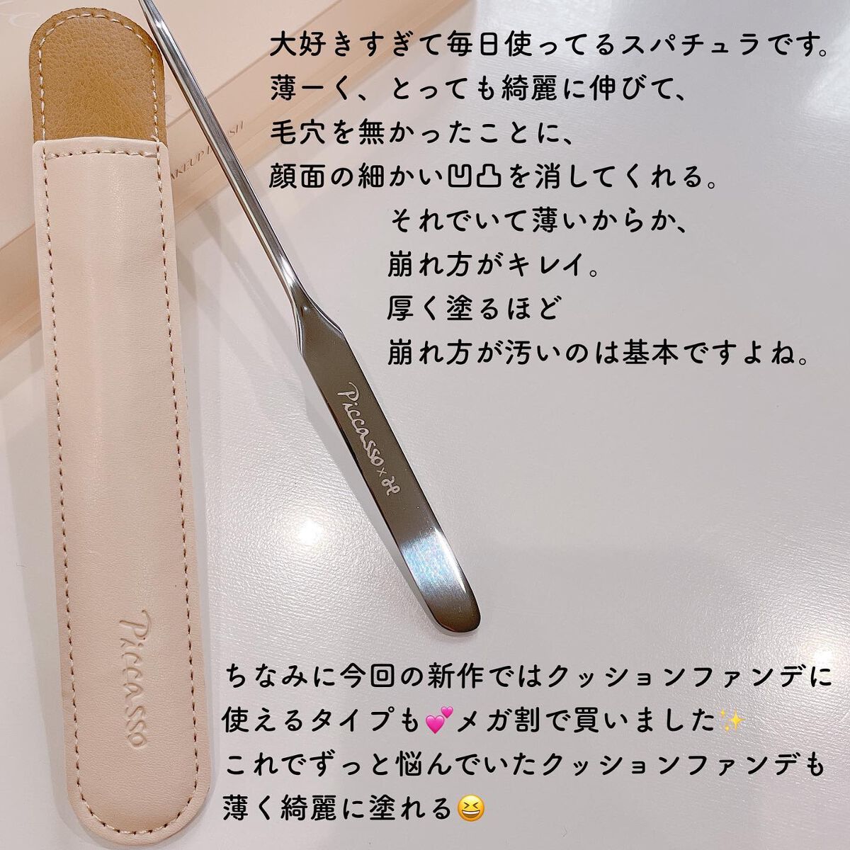 ピカソ メイクアップ スパチュラ /PICCASSO/その他化粧小物を使ったクチコミ（2枚目）
