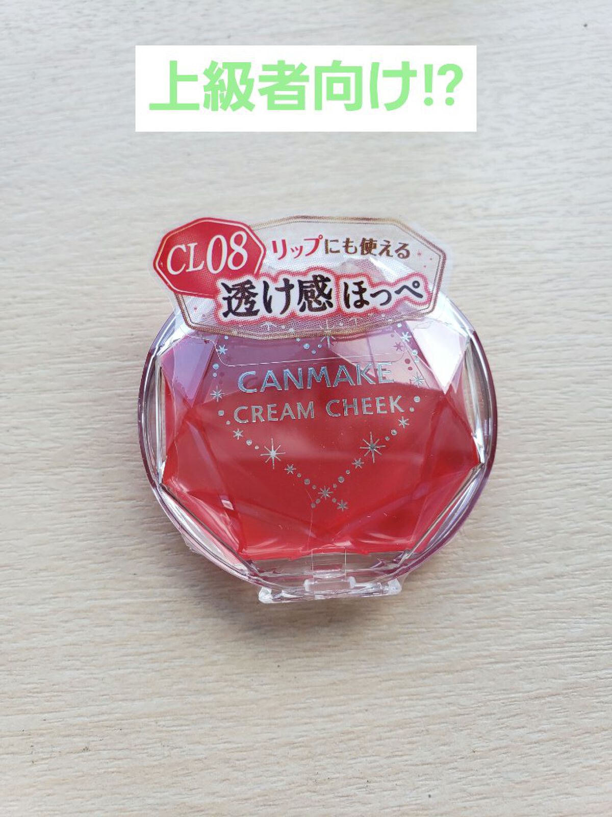 クリームチーク(クリアタイプ)/キャンメイク/ジェル・クリームチークを使ったクチコミ(1枚目)