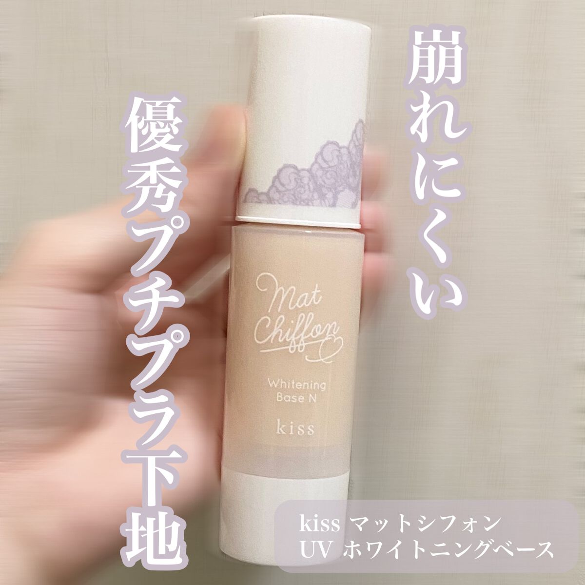 マットシフォン UVホワイトニングベースN/KiSS/化粧下地を使ったクチコミ（1枚目）