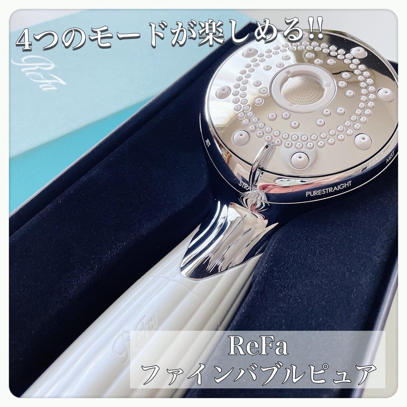 ファインバブル ピュア/ReFa/シャワーヘッドを使ったクチコミ(1枚目)