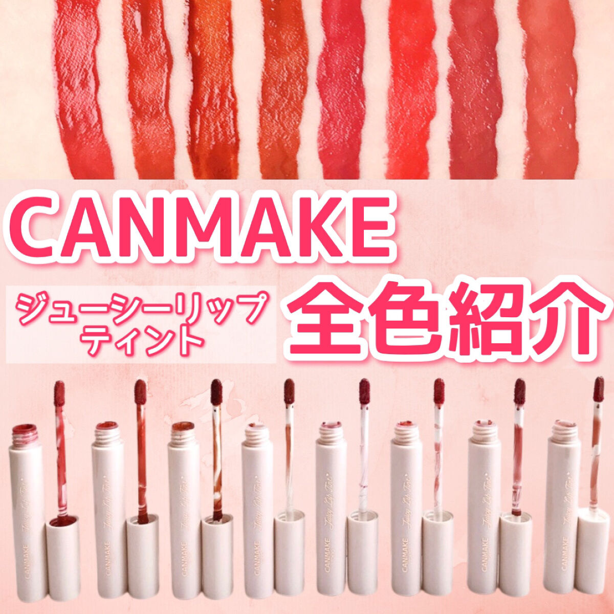 ジューシーリップティント/キャンメイク/口紅を使ったクチコミ（1枚目）