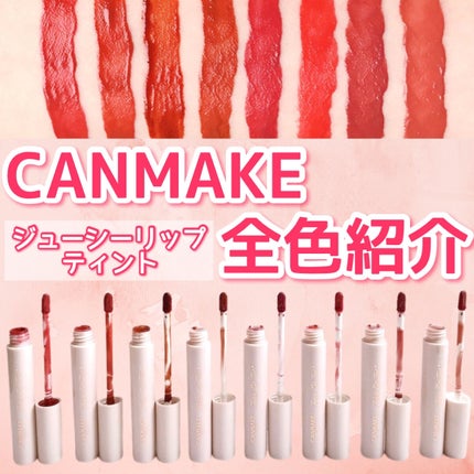 ジューシーリップティント/キャンメイク/口紅を使ったクチコミ(1枚目)
