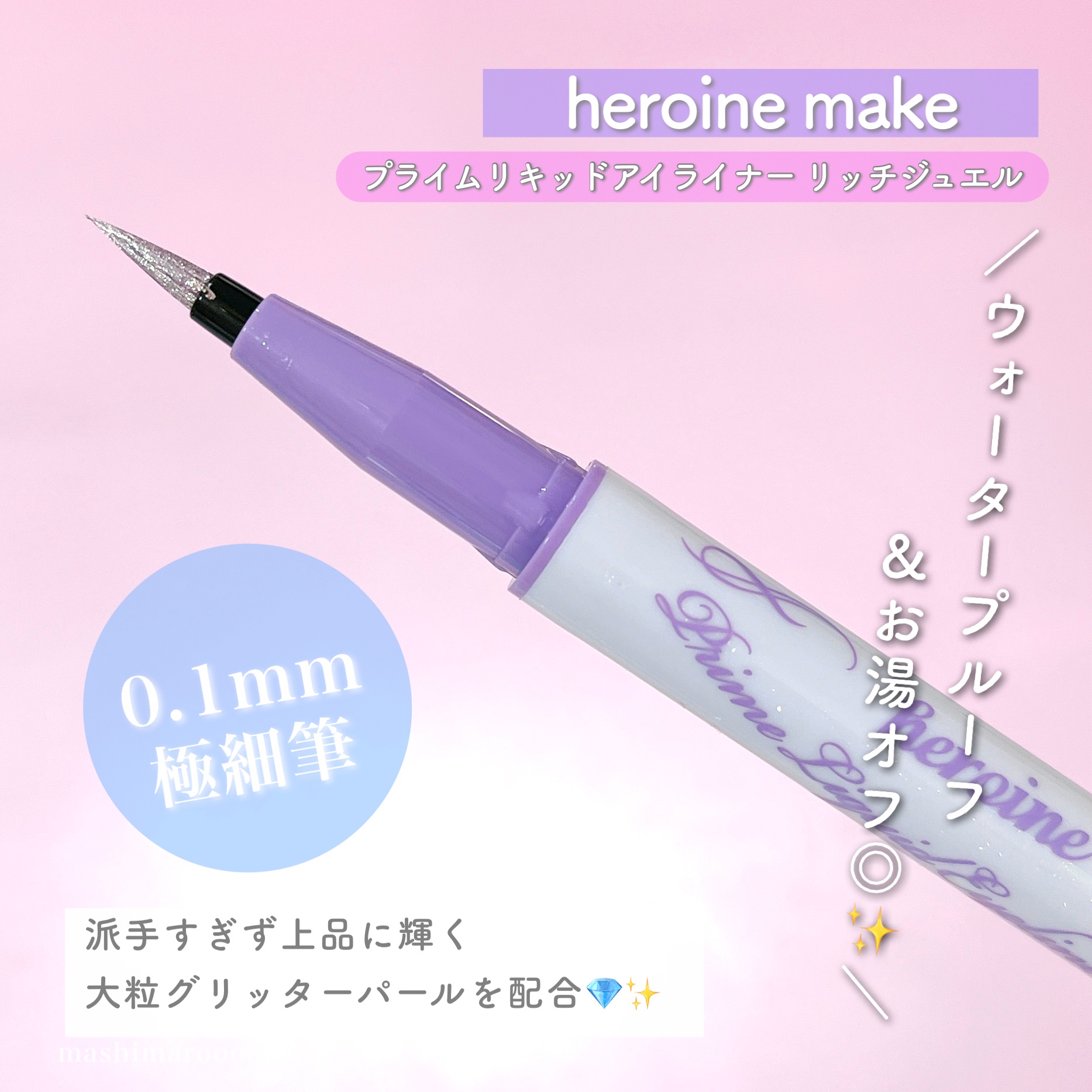 プライムリキッドアイライナー リッチジュエル 08 イブニングスノー/ヒロインメイク/リキッドアイライナーを使ったクチコミ（3枚目）