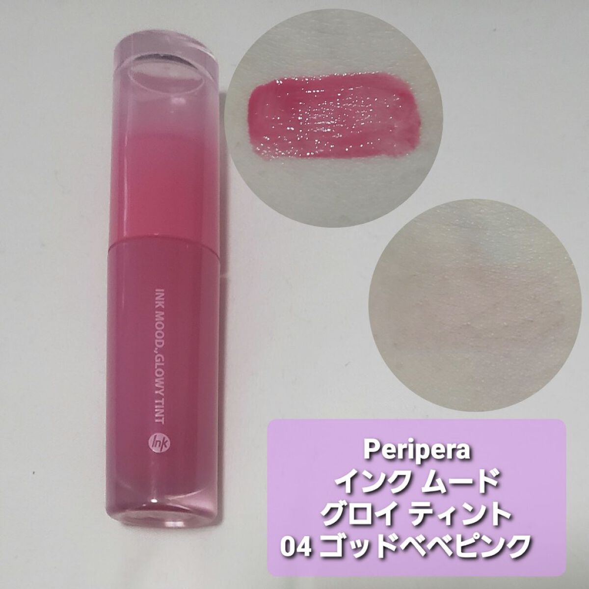 ペリペラ インク ムード グロイ ティント/PERIPERA/リップティントを使ったクチコミ（3枚目）