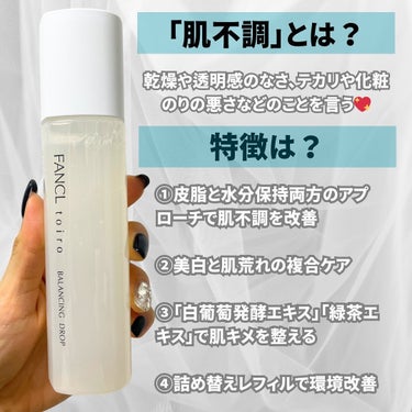 トイロ バランシングドロップ 化粧液＜医薬部外品＞/ファンケル/化粧水を使ったクチコミ（3枚目）