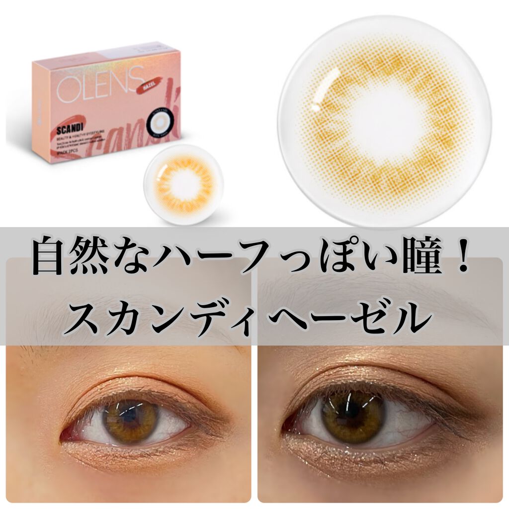 SCANDI(スカンディ) オリーブ/OLENS/カラーコンタクトレンズを使ったクチコミ（1枚目）