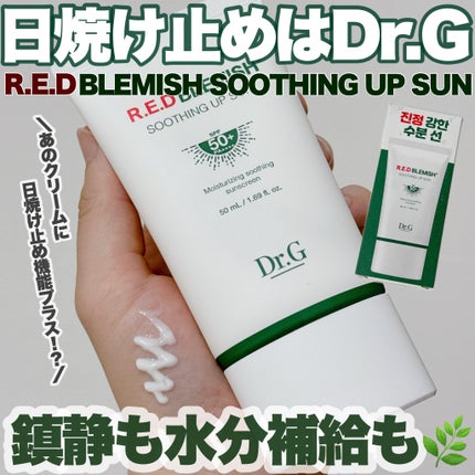 レッドブレミッシュスージングアップサン 50ml/Dr.G/日焼け止めクリームを使ったクチコミ(1枚目)