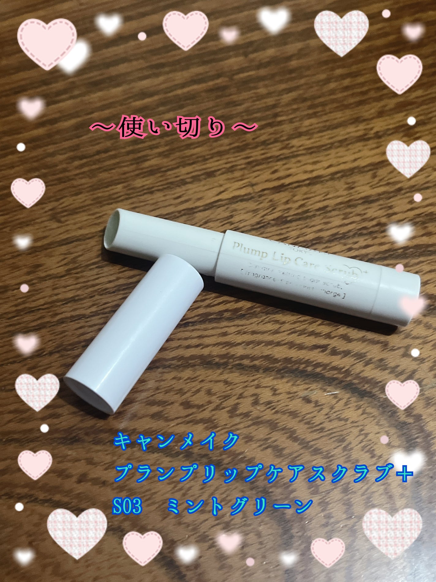 プランプリップケアスクラブ+/キャンメイク/リップスクラブを使ったクチコミ(1枚目)