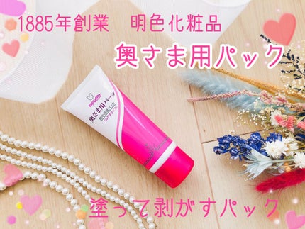 明色 奥さま用パック/明色/洗い流すパック・マスクを使ったクチコミ(1枚目)