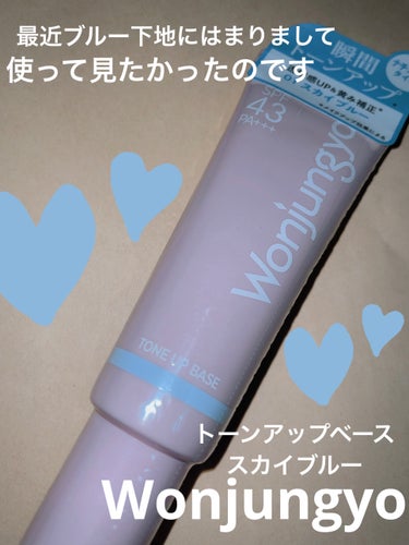 Wonjungyo ウォンジョンヨ トーンアップベース NAのクチコミ「💙Wonjungyo
💙ウォンジョンヨ トーンアップベース NA
💙01スカイブルー

最近ブ.....」（1枚目）