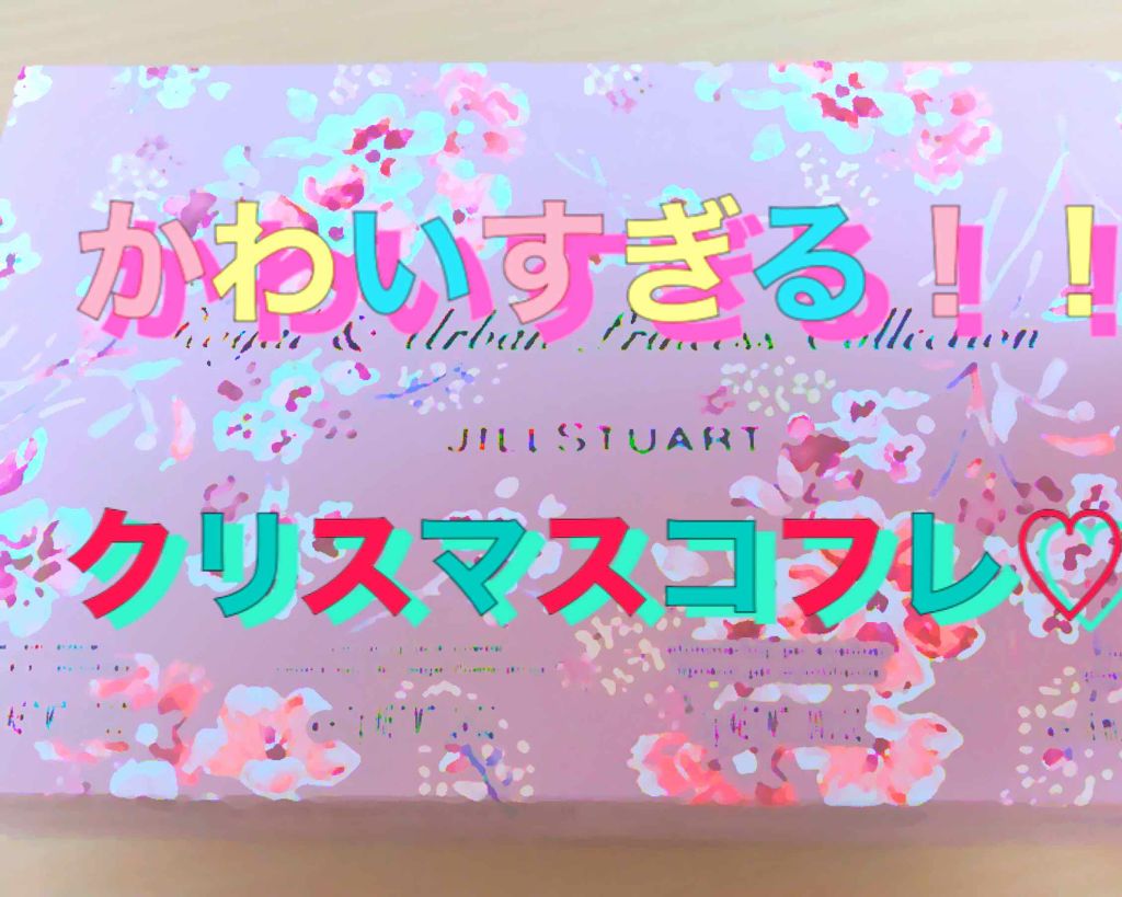ロイヤル&アーバンプリンセス コレクション/JILL STUART/メイクアップキットを使ったクチコミ(1枚目)