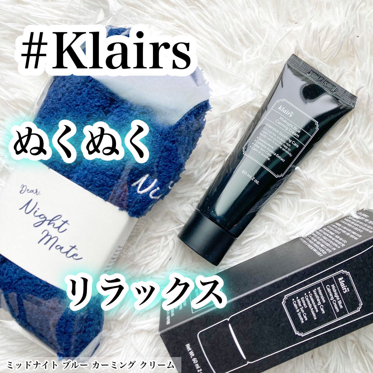 ミッドナイトブルーカーミングクリーム/Klairs/フェイスクリームを使ったクチコミ(1枚目)