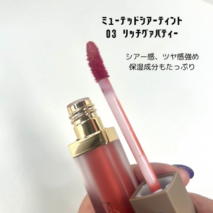 ミューテッドシアーティント 03 リッチグァバティー/Ririmew/リップティントを使ったクチコミ(2枚目)