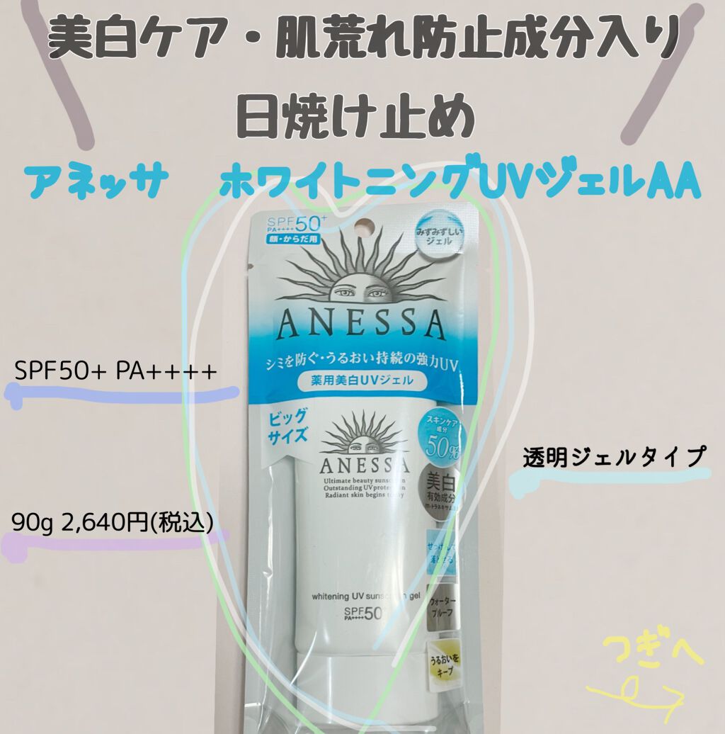 ホワイトニングUV ジェル AA/アネッサ/日焼け止め・UVケアを使ったクチコミ(1枚目)