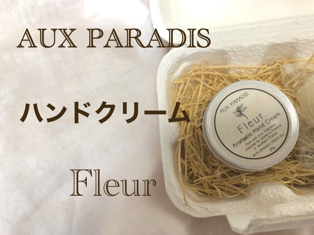 アロマティック ハンドクリーム #03 Fleur/AUX PARADIS/ハンドクリームを使ったクチコミ（2枚目）
