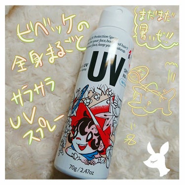 ビベッケの全身まるごとサラサラUVスプレー SPF50+ PA++++ 無香料/クイックレスポンス/日焼け止め・UVケアを使ったクチコミ（1枚目）