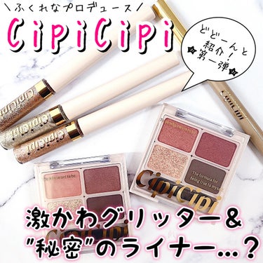 グリッターイルミネーションライナー/CipiCipi/リキッドアイライナーを使ったクチコミ（1枚目）