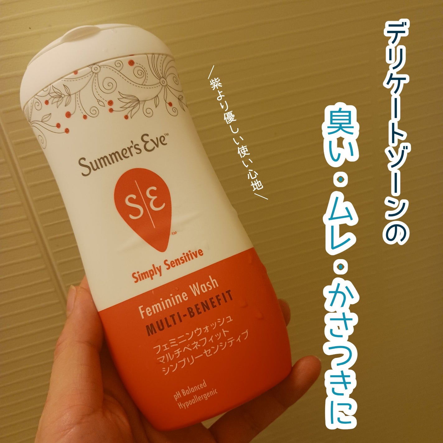 フェミニンウォッシュ マルチベネフィット シンプリーセンシティブ/Summer's Eve(サマーズイブ)/デリケートゾーンケアを使ったクチコミ(1枚目)