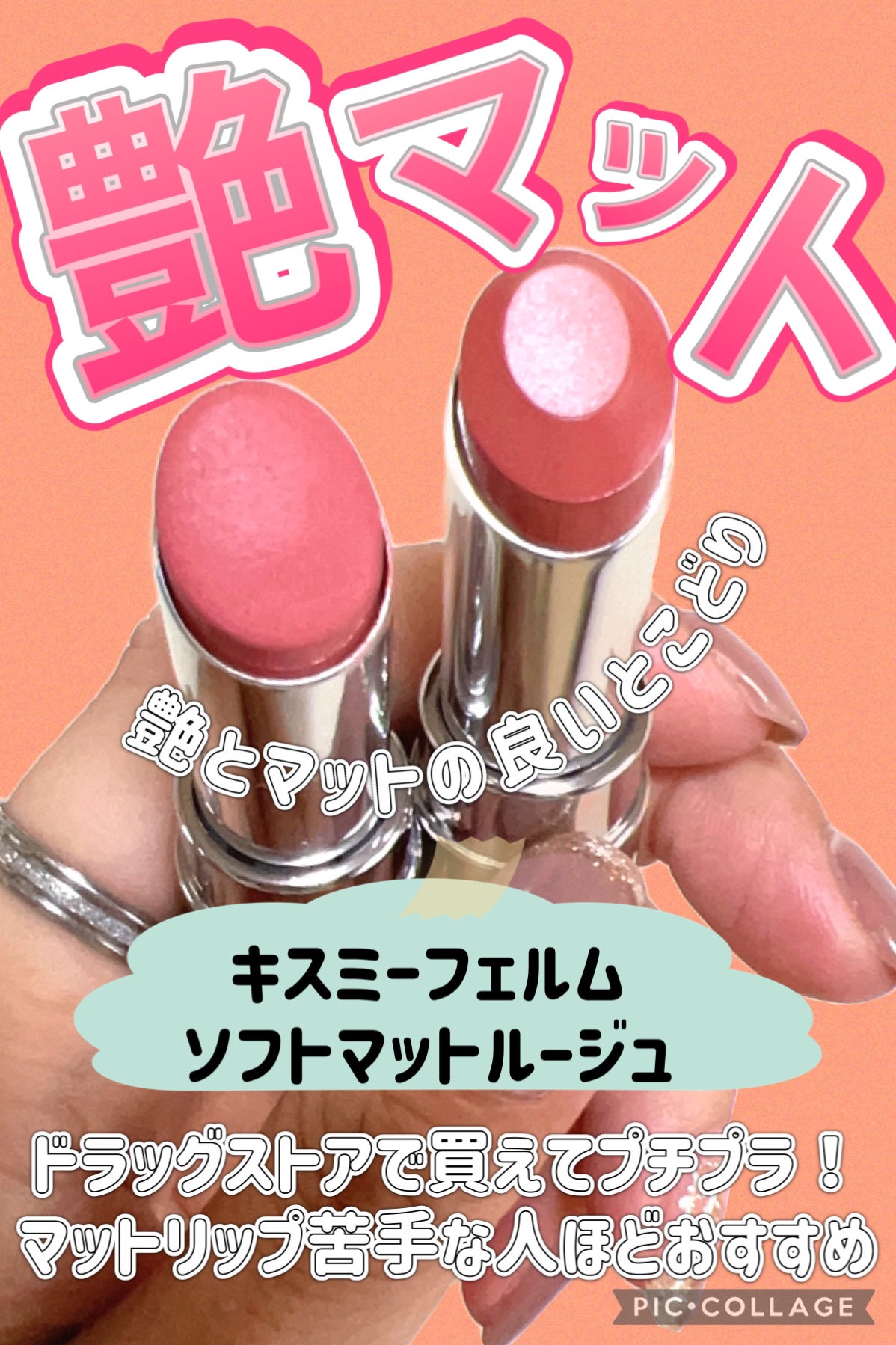 ソフトマットルージュ/キスミー フェルム/口紅を使ったクチコミ(1枚目)