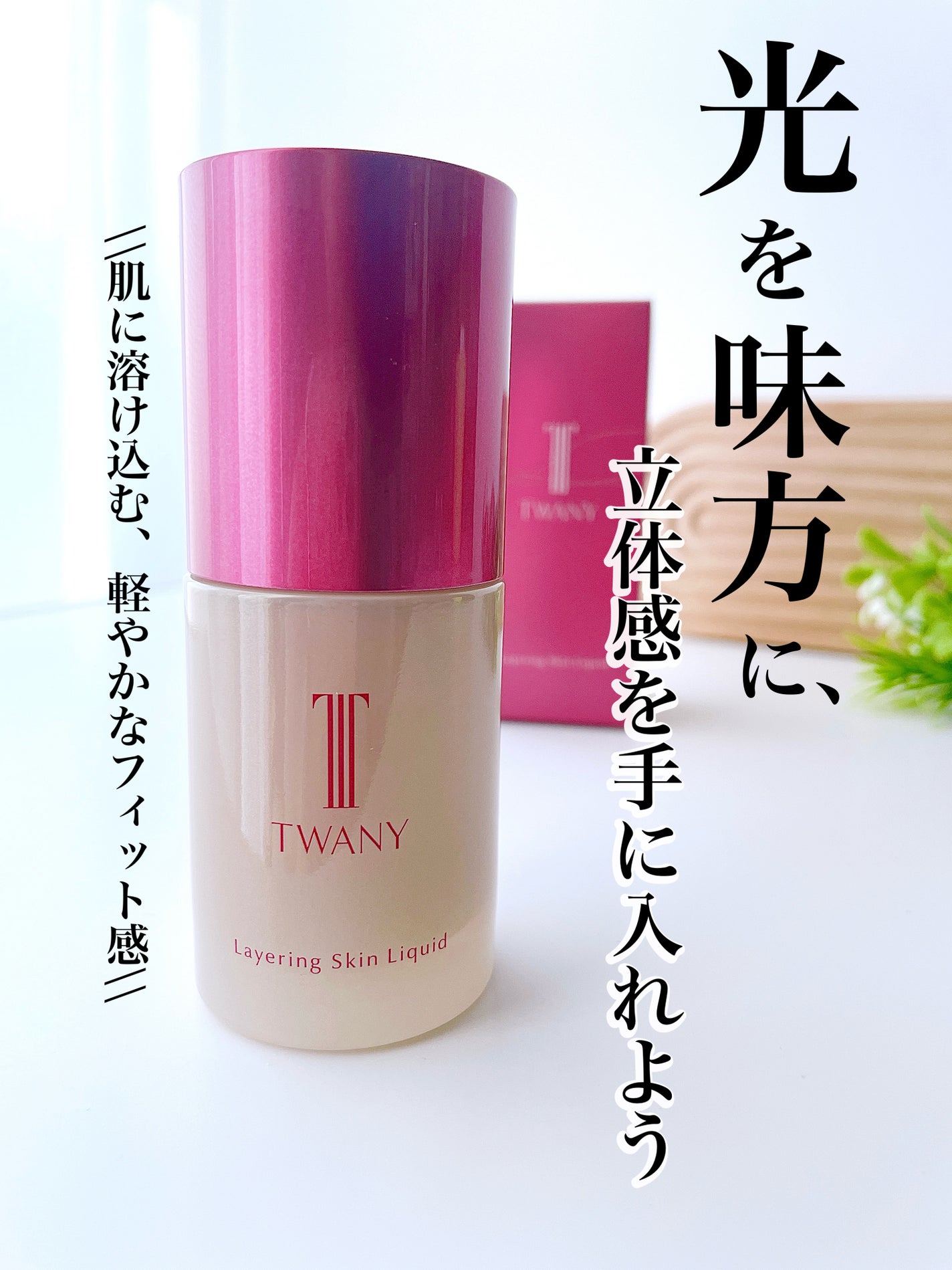 トワニー レイヤリングスキンリクイド/TWANY/リキッドファンデーションを使ったクチコミ(1枚目)