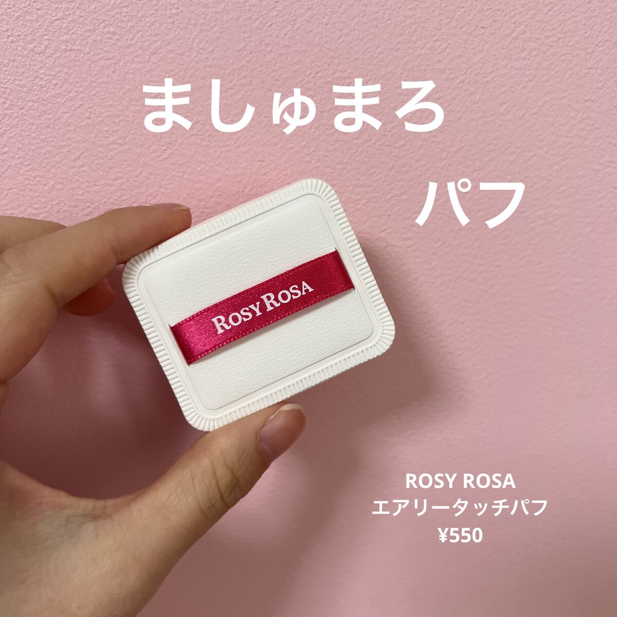 エアリータッチパフ/ロージーローザ/パフ・スポンジを使ったクチコミ（1枚目）