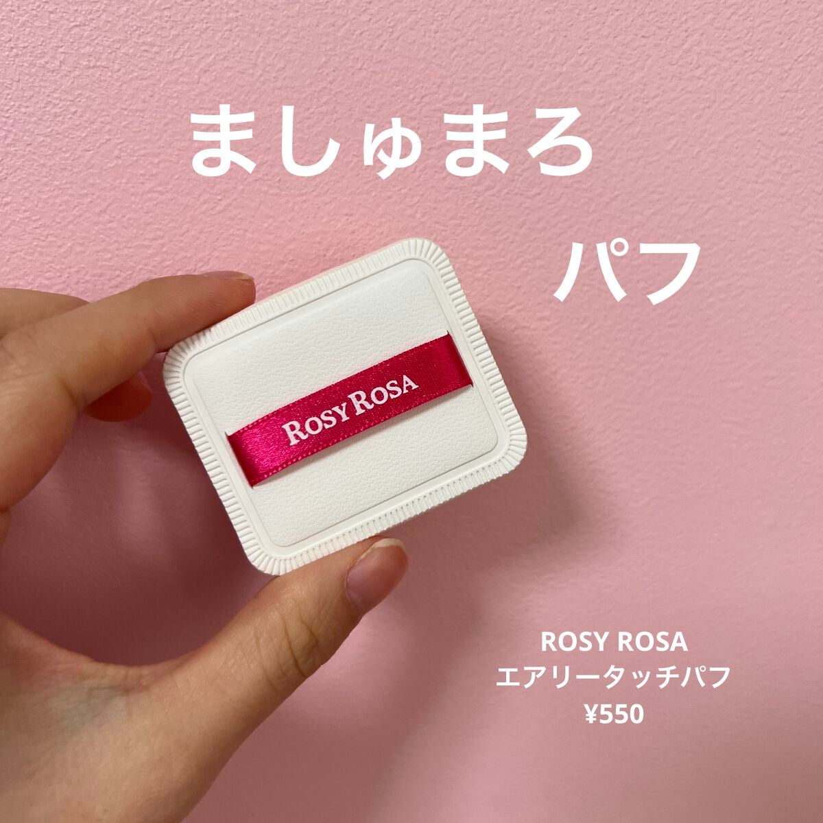エアリータッチパフ/ロージーローザ/パフ・スポンジを使ったクチコミ(1枚目)