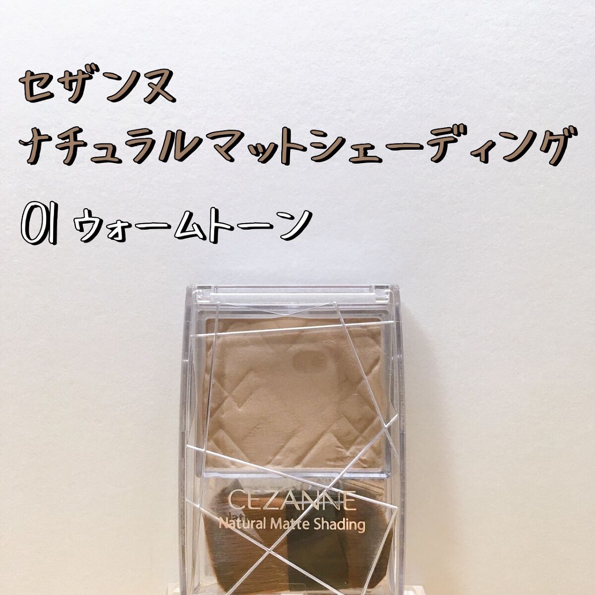 ナチュラルマットシェーディング/CEZANNE/シェーディングを使ったクチコミ(1枚目)