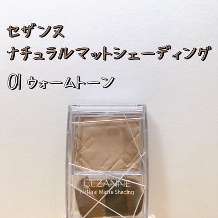 ナチュラルマットシェーディング/CEZANNE/シェーディングを使ったクチコミ(1枚目)