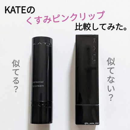 パーソナルリップクリーム/KATE/リップクリームを使ったクチコミ(1枚目)