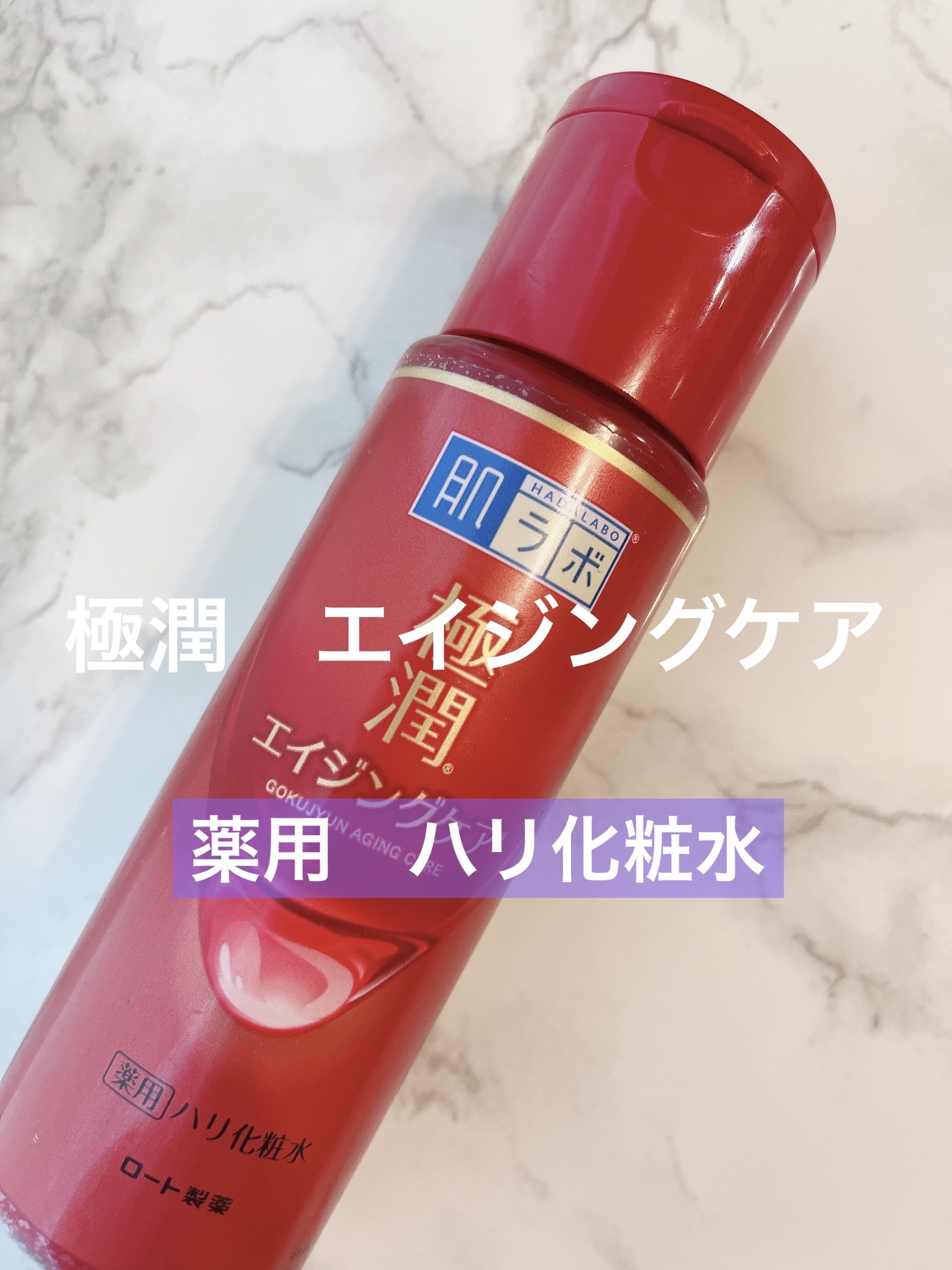 極潤 薬用ハリ化粧水【医薬部外品】/肌ラボ/化粧水を使ったクチコミ（1枚目）