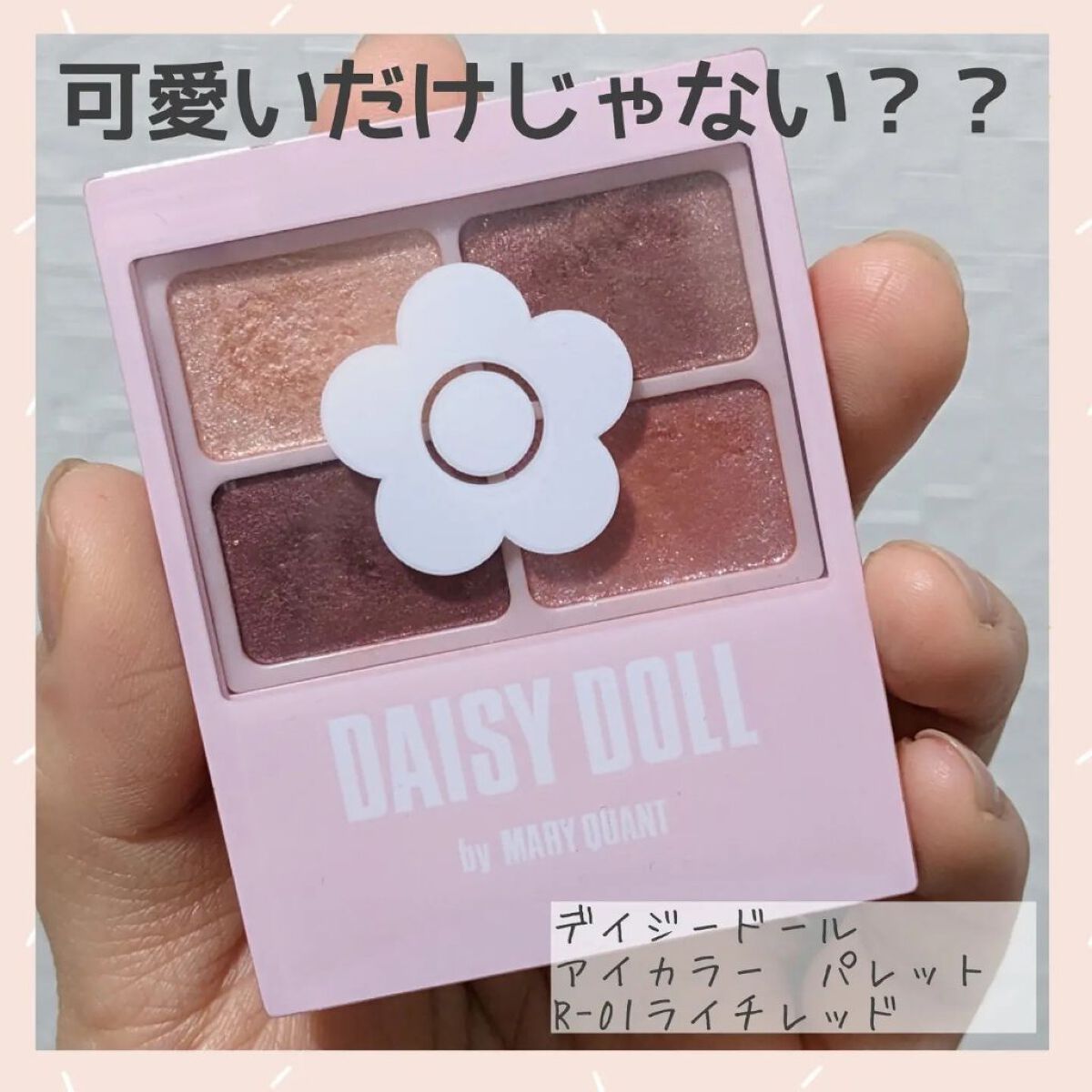 デイジードール アイカラー パレット R-01 ライチレッド/DAISY DOLL by MARY QUANT/アイシャドウパレットを使ったクチコミ（1枚目）