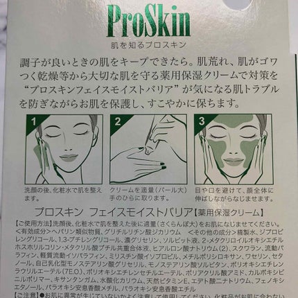 プロスキン フェイスモイストバリア/ブレーンコスモス/フェイスクリームを使ったクチコミ(2枚目)