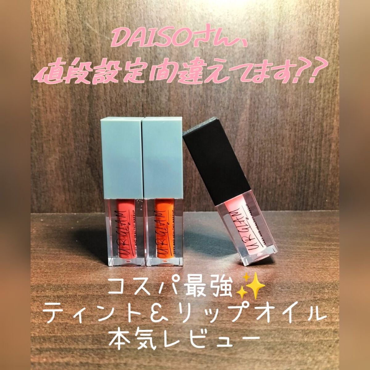 UR GLAM LIP OIL/U R GLAM/リップグロスを使ったクチコミ(1枚目)