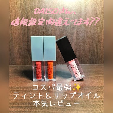 UR GLAM　LIP OIL/U R GLAM/リップグロスを使ったクチコミ（1枚目）