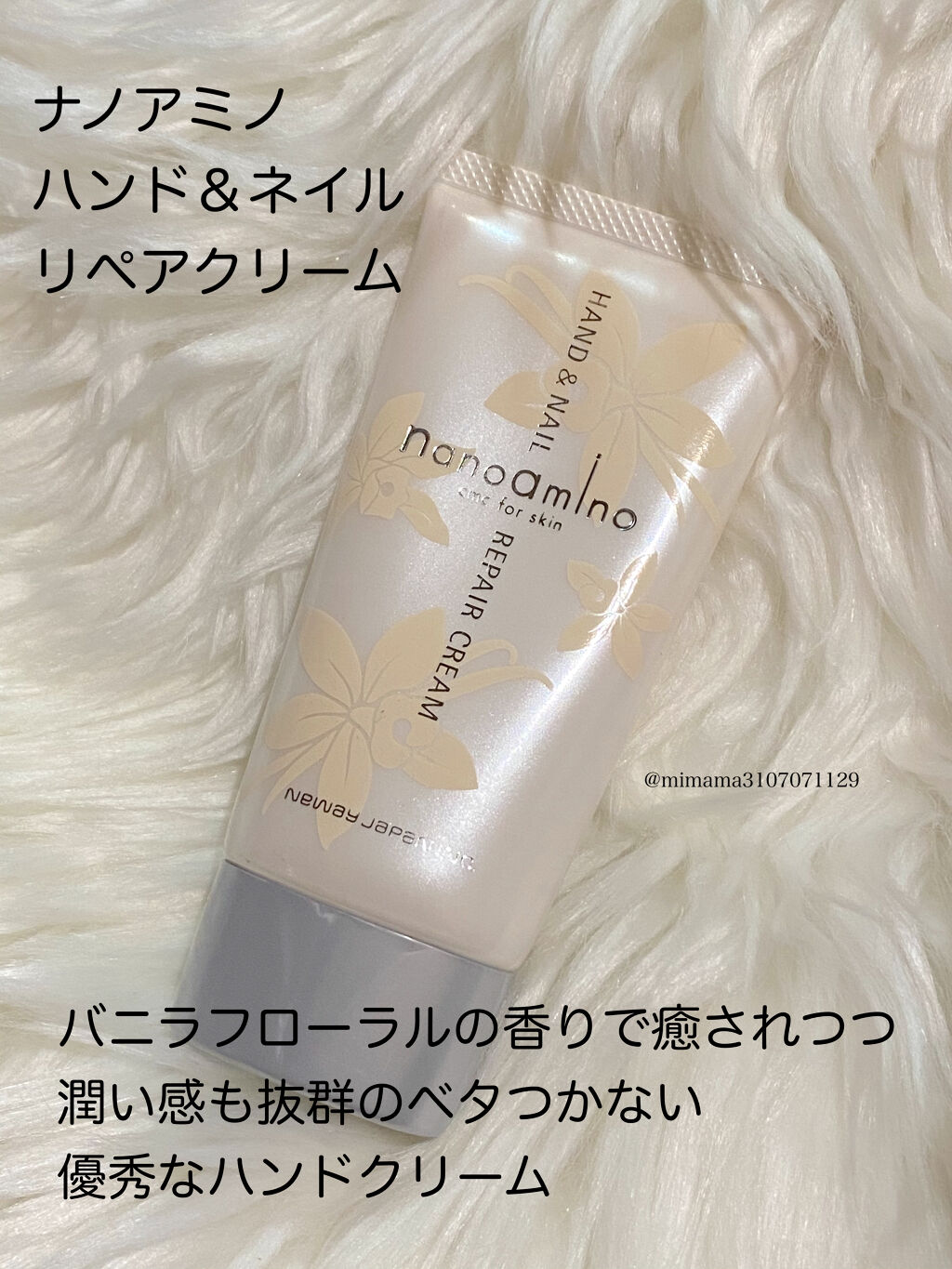 ナノアミノ ハンド＆ネイルリペアクリーム バニラフローラルの香り/ナノアミノ/ハンドクリームを使ったクチコミ（1枚目）