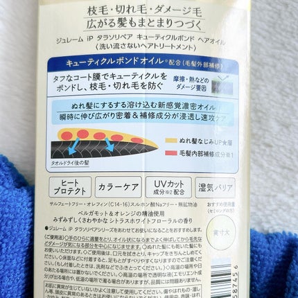 ジュレーム iP タラソリペア キューティクルボンド ヘアオイル/Je l'aime/ヘアオイルを使ったクチコミ(6枚目)