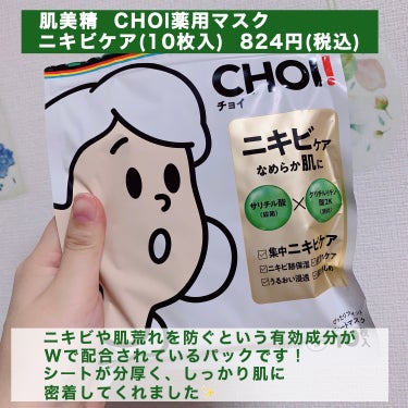 CHOI薬用マスク ニキビケア ［医薬部外品］/肌美精/シートマスク・パックを使ったクチコミ（2枚目）