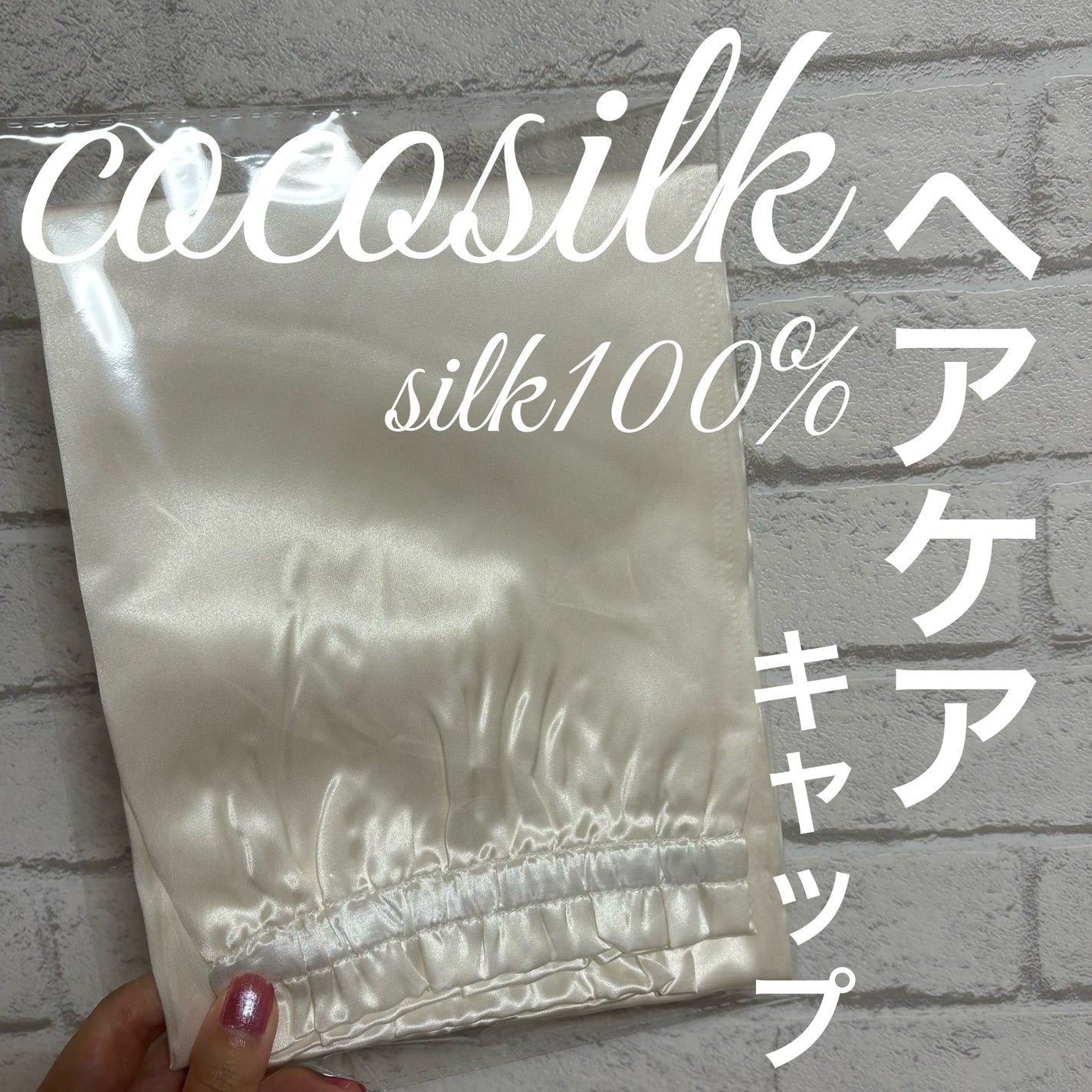 シルク ナイトキャップ(ゴム紐)/COCOSILK/ヘアケアグッズを使ったクチコミ(1枚目)