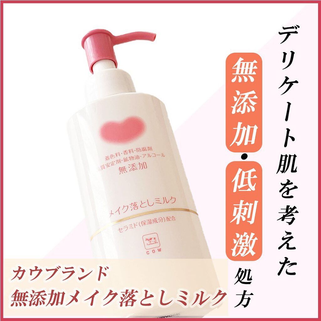 メイク落としミルク/カウブランド無添加/ミルククレンジングを使ったクチコミ(1枚目)