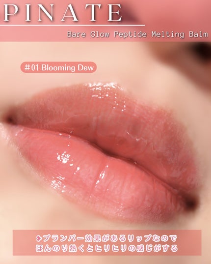 ベアグローペプチドメルティングバーム/PINATE/口紅を使ったクチコミ(6枚目)