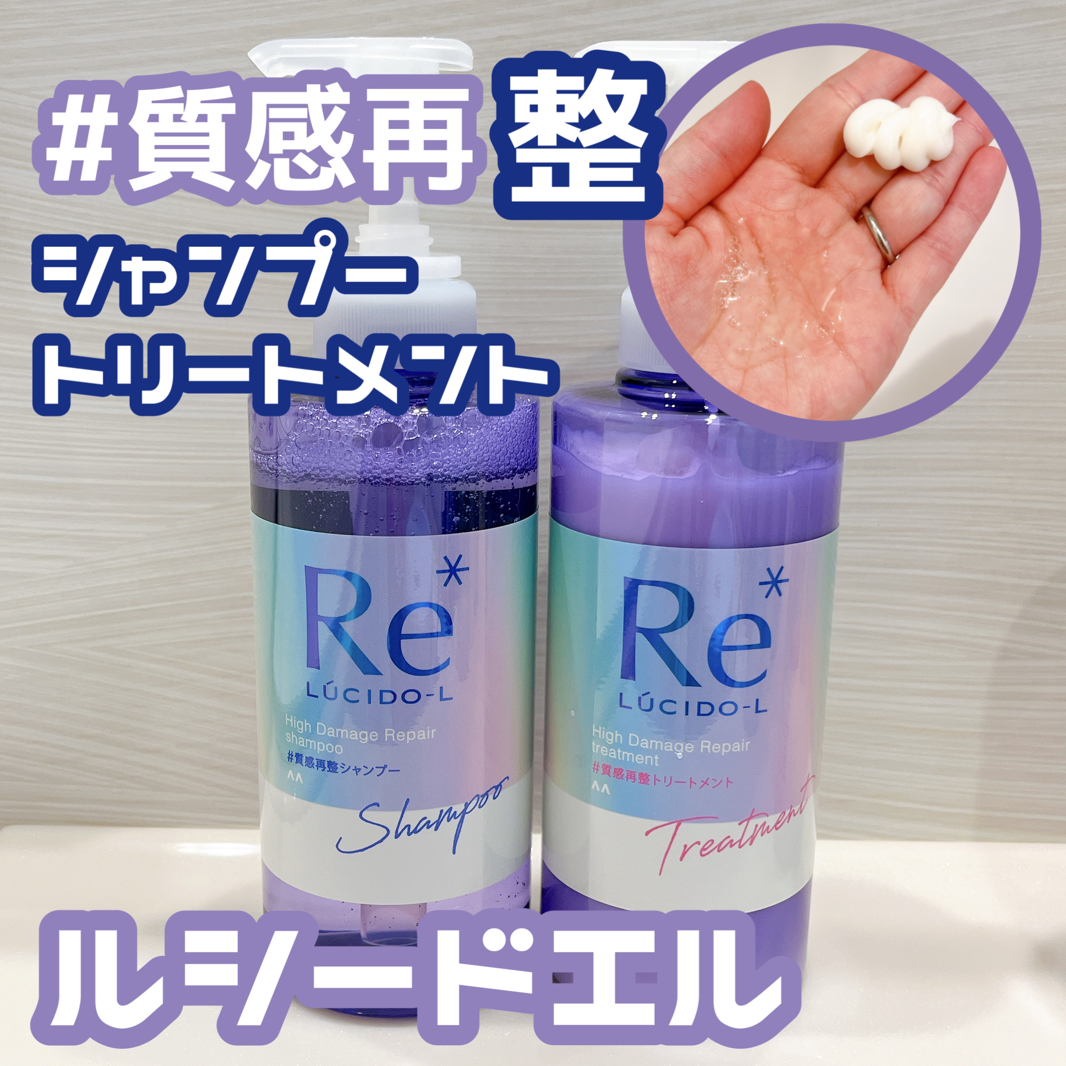 ＃質感再整シャンプー／トリートメント /ルシードエル/市販シャンプーを使ったクチコミ（1枚目）