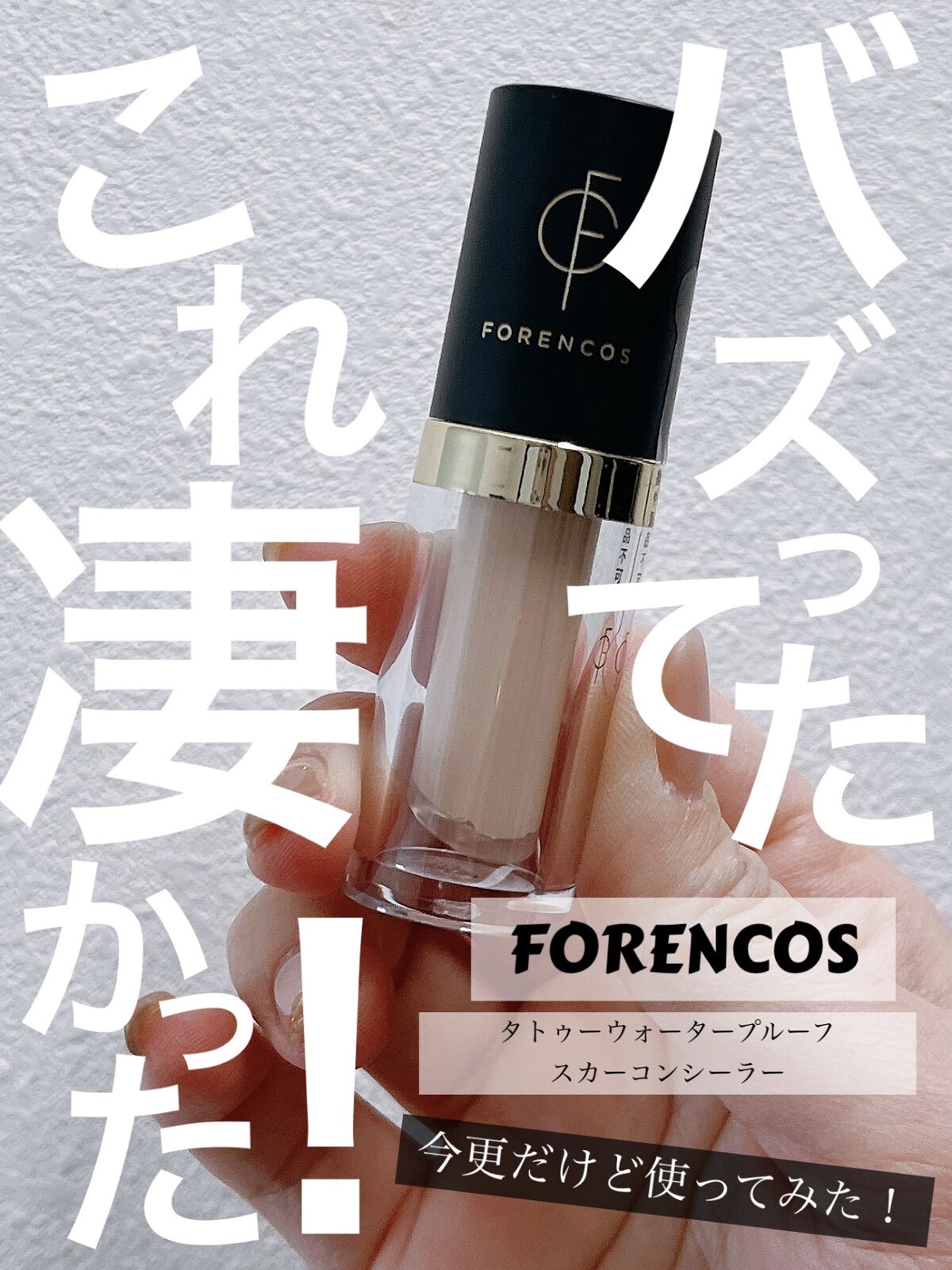 タトゥーウォータープルーフスカーコンシーラー/フォレンコス/リキッドコンシーラーを使ったクチコミ（1枚目）
