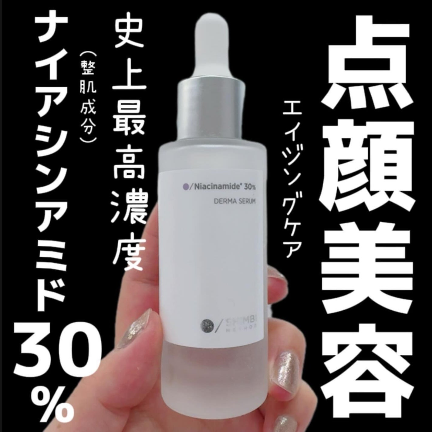 ダーマセラム ナイアシンアミド30%/SHIMBI METHOD/美容液を使ったクチコミ(1枚目)