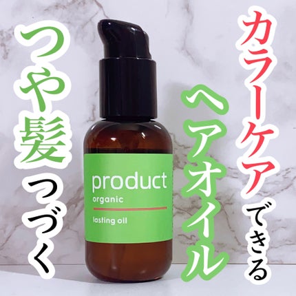 ラスティングオイル/ザ・プロダクト/ヘアオイルを使ったクチコミ(1枚目)