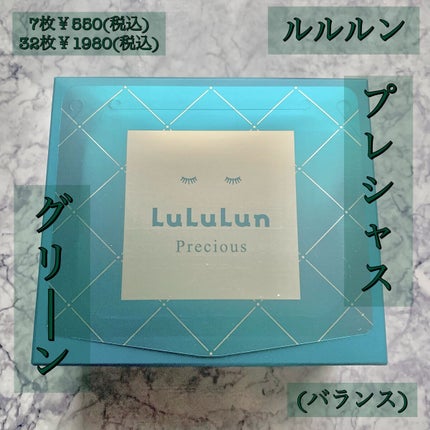 ルルルンプレシャス GREEN(バランス)【旧】/ルルルン/シートマスク・パックを使ったクチコミ(1枚目)