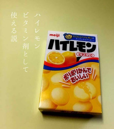 明治 ハイレモンのクチコミ「食後に
あ、サプリ飲まなきゃ！(::´º◞౪◟º`::)
的な雰囲気で
おもむろにカバンから
.....」（1枚目）