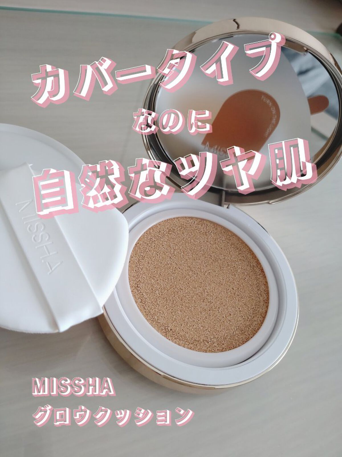 グロウ クッション〈カバータイプ〉 No.21N 明るい肌色/MISSHA/クッションファンデーションを使ったクチコミ（1枚目）